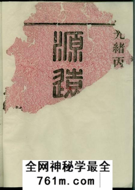 馀姚孝思堂姚江景嘉桥鲁氏宗谱二十卷
