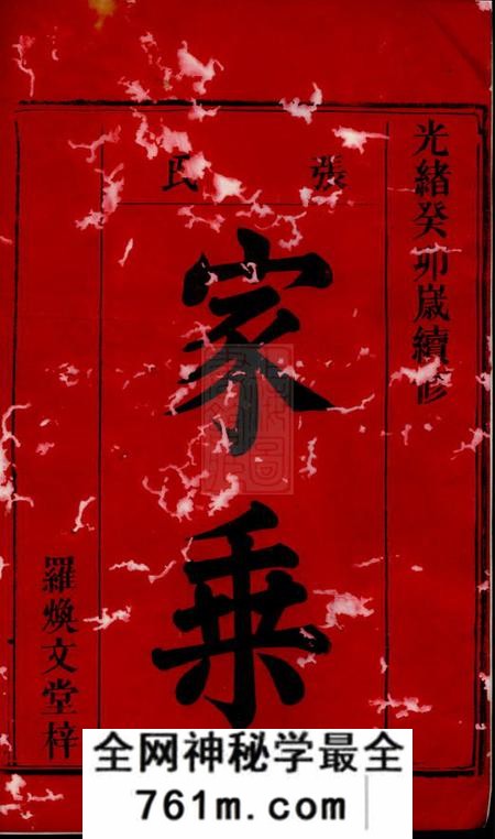 岳阳张氏族谱十七卷首五卷