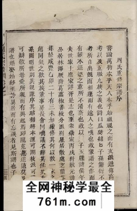 暨阳顺德堂汝南周氏宗谱四卷