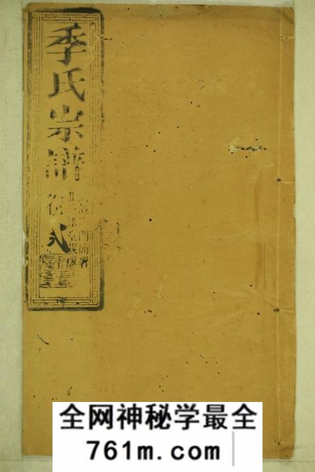 崇明季氏家乘不分卷