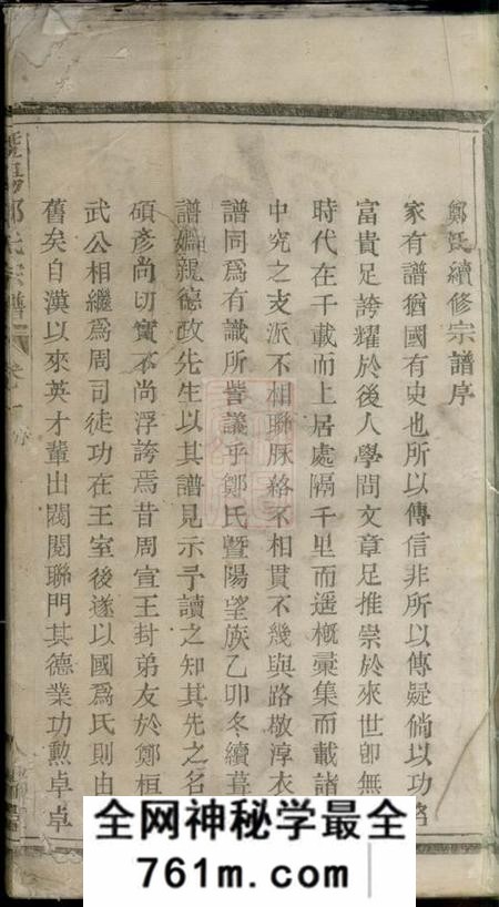 暨阳人瑞堂暨阳郑氏宗谱四卷