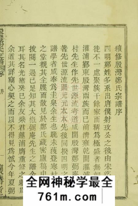 鄞县怀椿堂殷湾郑氏支谱二卷
