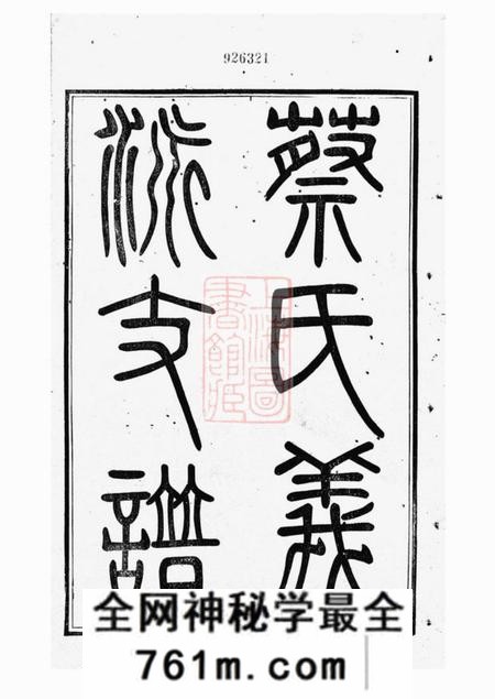 无锡敦本堂蔡氏义派支谱不分卷