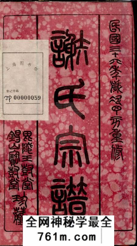 无锡等宝树堂谢氏宗谱二十六卷