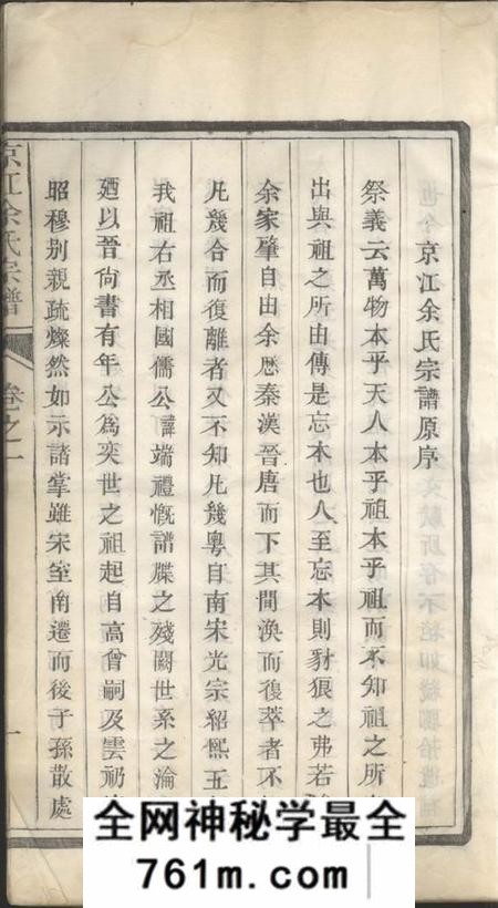 京江永言堂京江余氏宗谱六卷