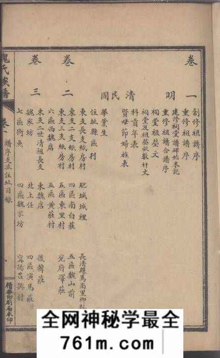 山东肥城追远堂魏氏族谱