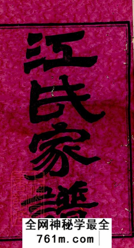 湖南继述堂渌东江氏家谱二十二卷首一卷末一卷