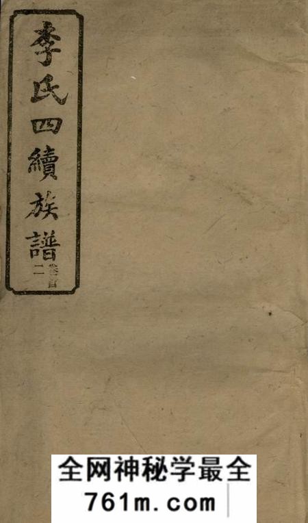 湖南陇西堂李氏四续宗谱