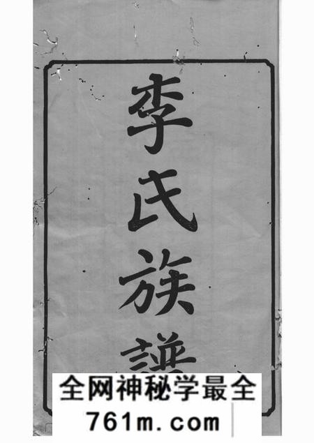 湘潭西平堂湘潭龙船港李氏六修族谱三十八卷
