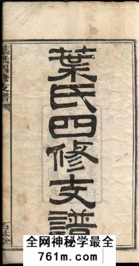 湖南宁乡石林堂叶氏四修支谱十三卷