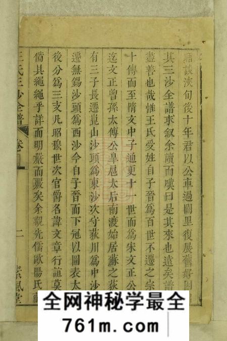 无锡三槐堂王氏三沙全谱