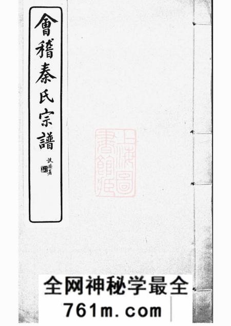 会稽会稽秦氏宗谱不分卷
