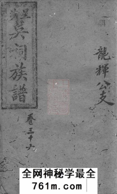 长沙奉先堂星沙吴祠族谱