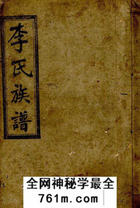 平江陇西堂李氏七修族谱