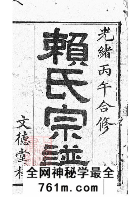 湖南平江文德堂赖氏宗谱四十六卷首二卷