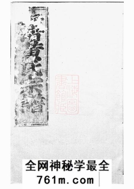 新昌永思堂梅渚黄氏宗谱四卷