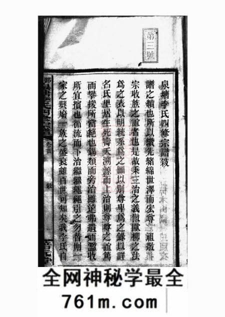 邵陵李氏培元堂邵陵泉塘李氏四修宗谱二十卷首一卷末三卷