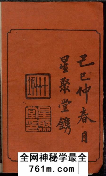 湖南星聚堂湘衡陈氏五修族谱二十一卷首三卷
