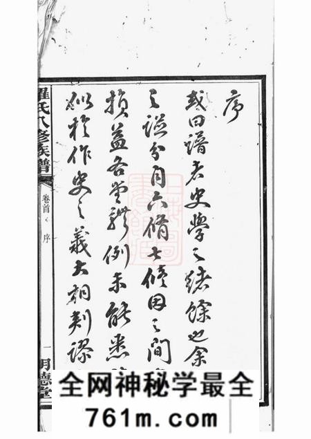 湘潭湖田堂湘潭鼓磉洲罗氏八修族谱二十卷首一卷末一卷