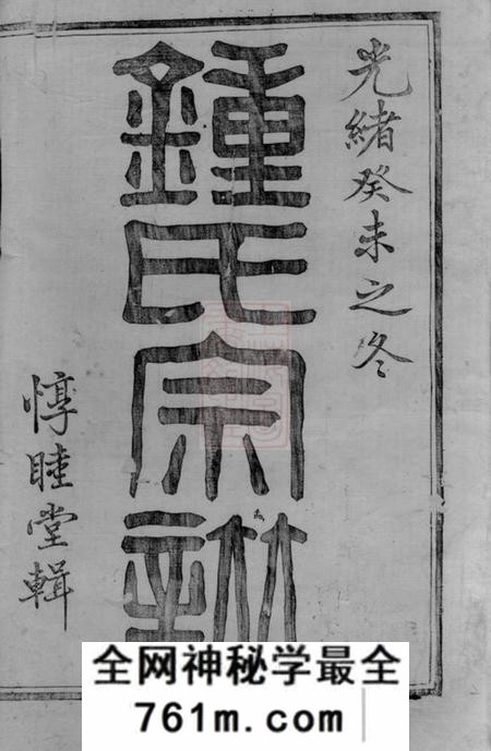 诸暨惇睦堂诸暨钟氏宗谱五十卷