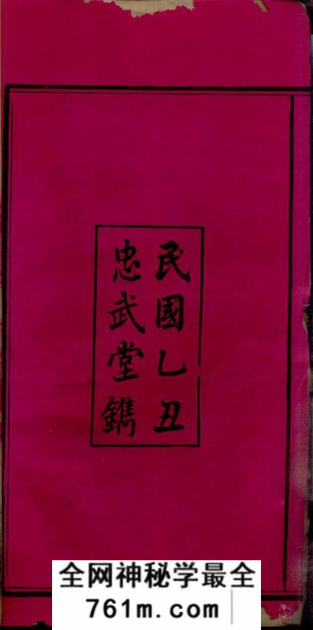 湖南益阳忠武堂益阳西平李氏七修族谱二十七卷末一卷