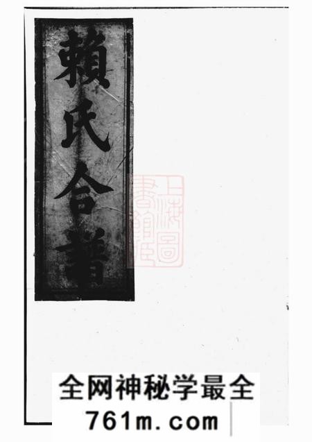 江西秘书堂赖氏合谱