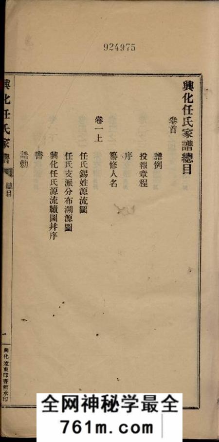兴化兴化任氏家谱八卷首一卷