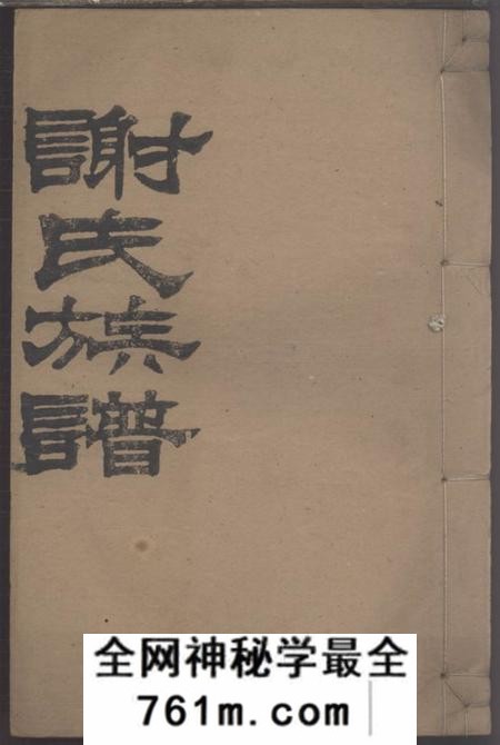 常德宝树堂谢氏续修族谱