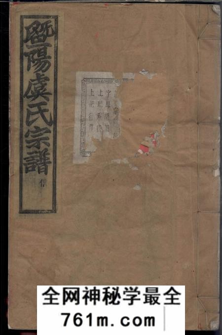 暨阳瑞莲堂暨阳宜仁村虞氏宗谱十卷