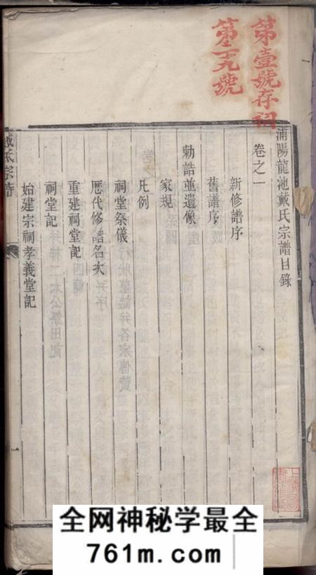 丹徒德润堂迁润重修浦阳戴氏宗谱二卷