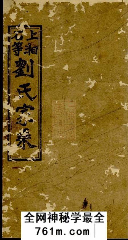 湘乡彭城堂上湘石等刘氏家乘