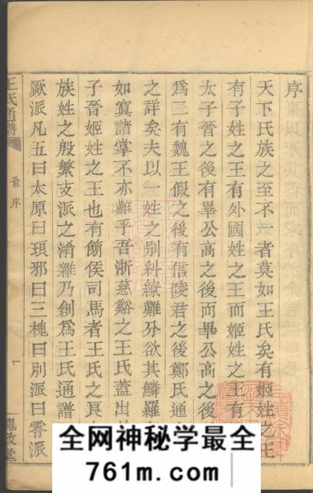 槐政堂王氏通谱一○二卷首二卷附二卷