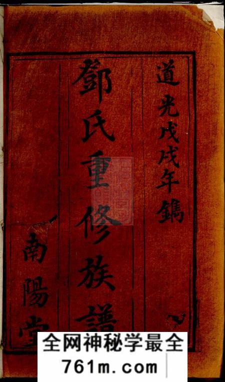 宁乡南阳堂邓氏重修族谱