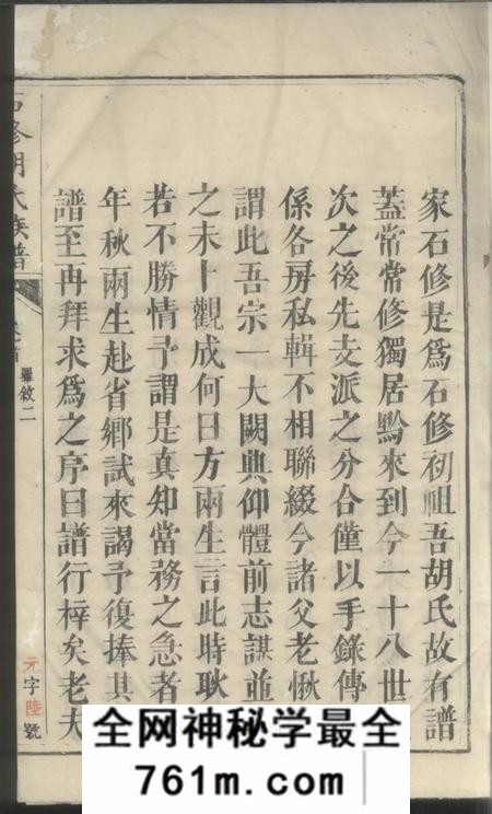 湖南黔阳黔阳供洪乡石修胡氏族谱