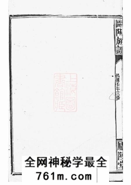 巴菱庐陵堂欧阳族谱十八卷首一卷