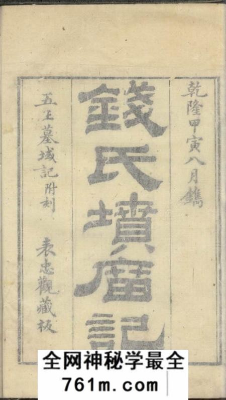 临安临安县钱氏坟庙碑记