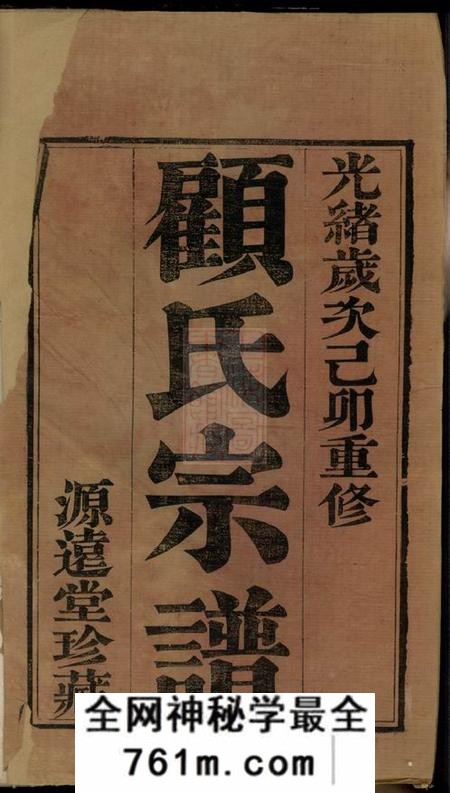 常州源远堂顾氏宗谱十二卷