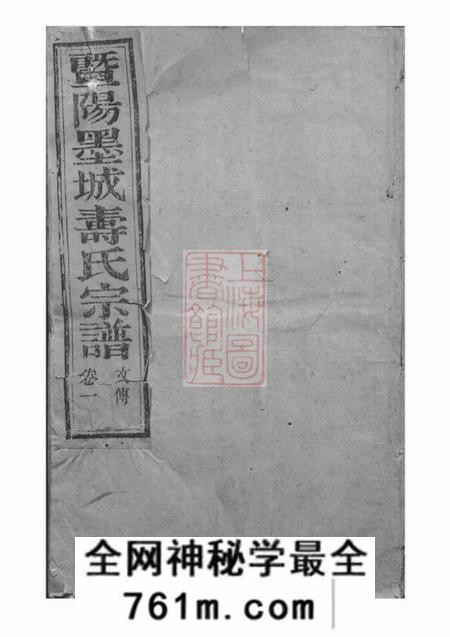 暨阳半山堂暨阳墨城寿氏宗谱十五卷