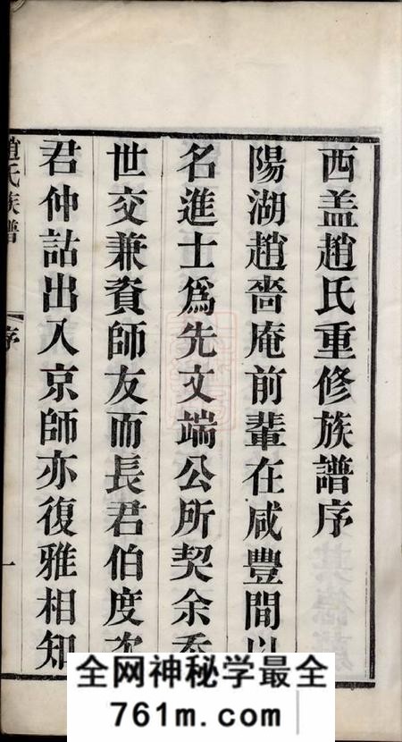 武进永思堂西盖赵氏族谱十二卷