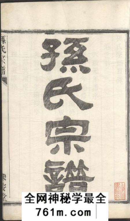 盐城乐安堂孙氏宗谱五卷