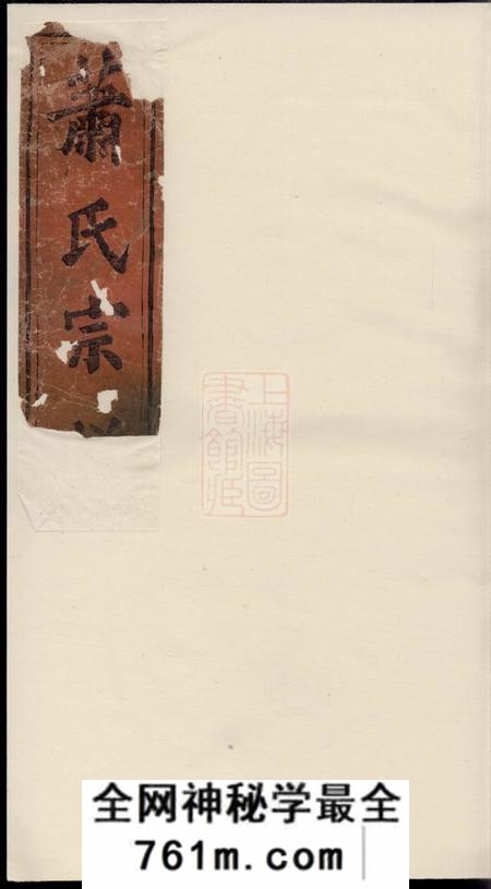 湖北武昌郑继美堂萧氏宗谱四卷