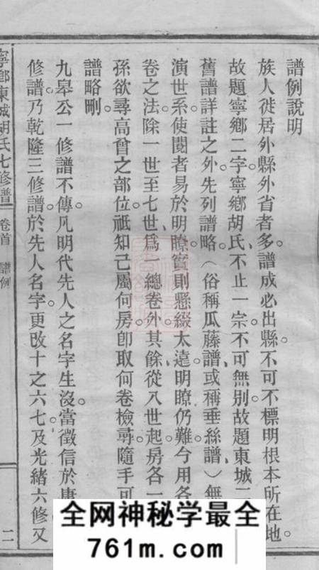 宁乡宁乡东城胡氏七修谱二十三卷首一卷