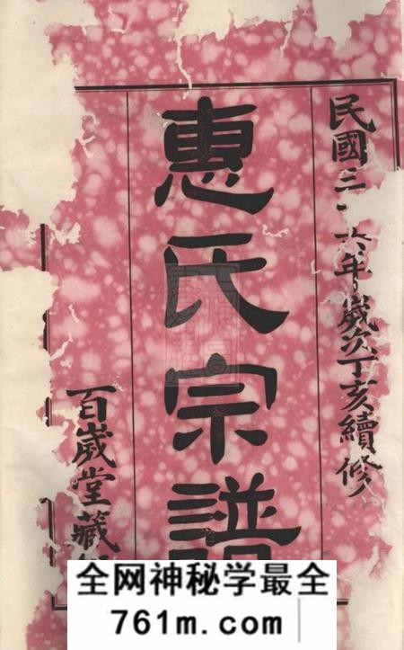 吴兴百岁堂惠氏宗谱四十二卷