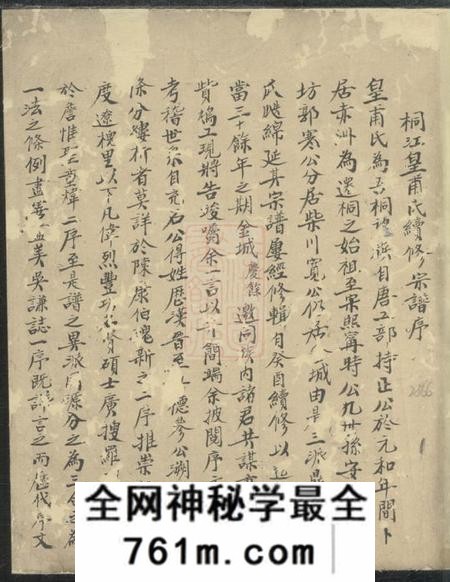 桐庐桐江皇甫氏续修宗谱不分卷