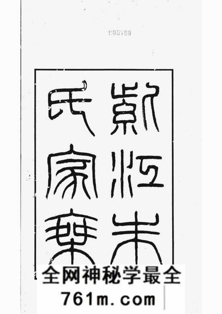 贵州开阳紫江朱氏家乘紫江朱氏家乘五卷听自然斋铁笔拓本一卷蠖园文存三卷