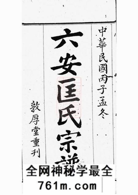 六安敦厚堂六安匡氏宗谱三十六卷首四卷末一卷