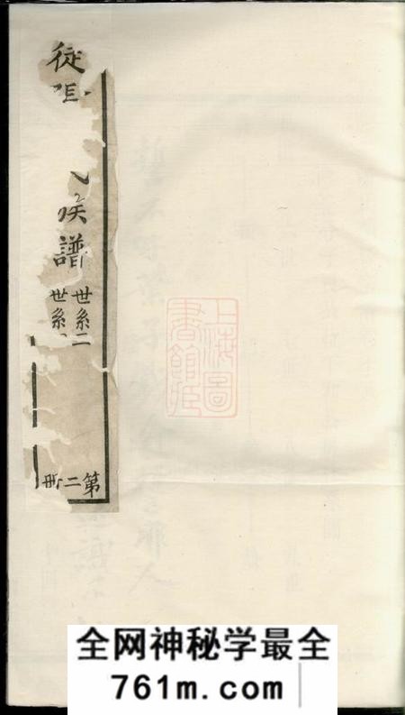 宜兴如在堂陆平潘氏续修宗谱