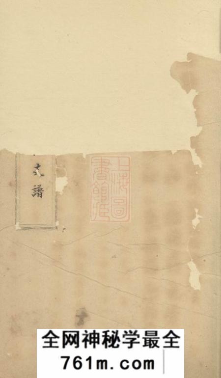 吴县席氏怡泉公支谱