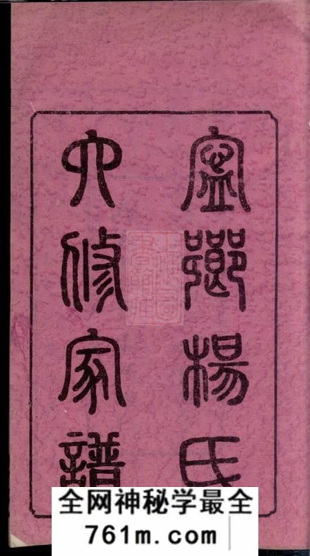 宁乡清白堂宁乡杨氏六修家谱二十卷首一卷末一卷