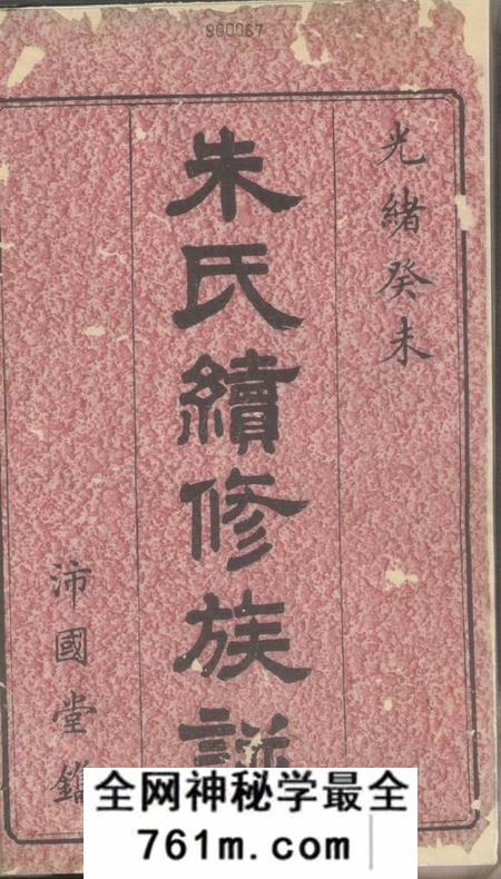 宁乡沛国堂界田朱氏续修族谱十四卷首一卷末一卷